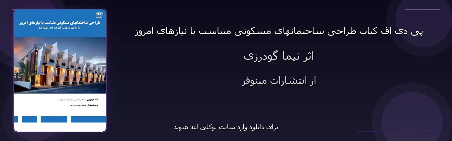 طراحی ساختمانهای مسکونی متناسب با نیازهای امروز - بنر - فایل استور